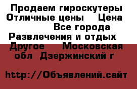 Продаем гироскутеры!Отличные цены! › Цена ­ 4 900 - Все города Развлечения и отдых » Другое   . Московская обл.,Дзержинский г.